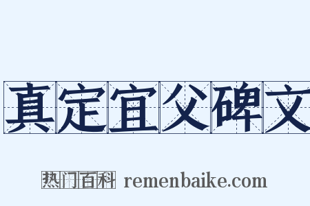 真定宜父碑文是什么意思的图片